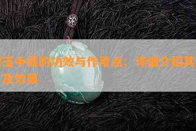 碧玉手镯的功效与作用点：详细介绍其作用及效果