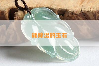 能除湿的玉石