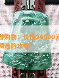 丽江旅游购物：价值24000元的精美翡翠手镯选购攻略