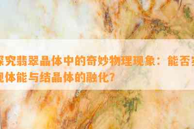 探究翡翠晶体中的奇妙物理现象：能否实现体能与结晶体的融化？