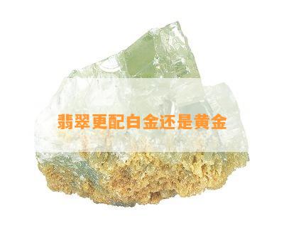 翡翠更配白金还是黄金