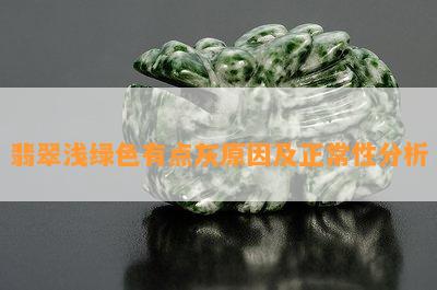 翡翠浅绿色有点灰原因及正常性分析