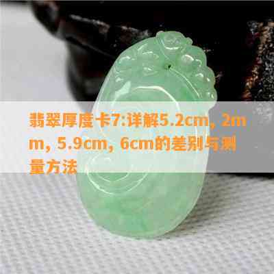 翡翠厚度卡7:详解5.2cm, 2mm, 5.9cm, 6cm的差别与测量方法