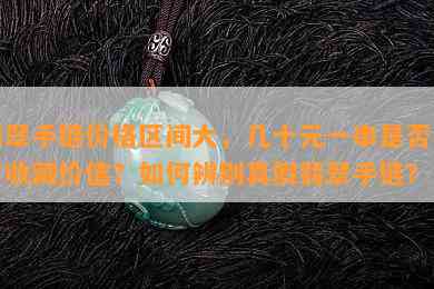 翡翠手链价格区间大，几十元一串是否具有收藏价值？如何辨别真假翡翠手链？