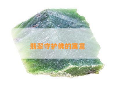 翡翠守护佛的寓意