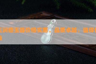 玉润德玉器价格实惠，品质卓越，值得信赖