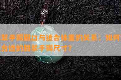 翡翠手镯圈口与适合体重的关系：如何选择合适的翡翠手镯尺寸？