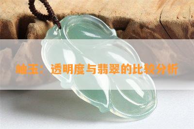 岫玉：透明度与翡翠的比较分析