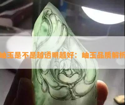 岫玉是不是越透明越好：岫玉品质解析