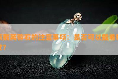 佩戴芙蓉石的注意事项：是否可以戴着睡觉？