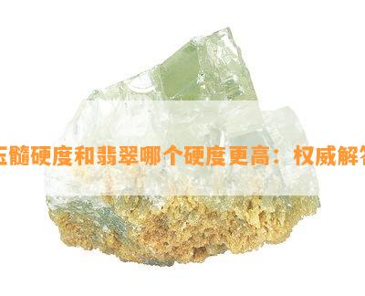 玉髓硬度和翡翠哪个硬度更高：权威解答