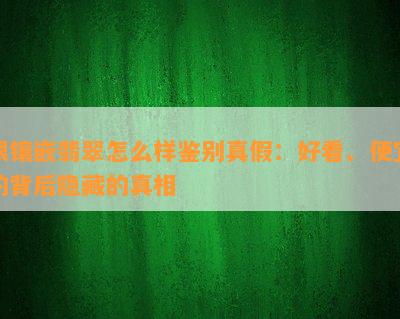 银镶嵌翡翠怎么样鉴别真假：好看、便宜的背后隐藏的真相