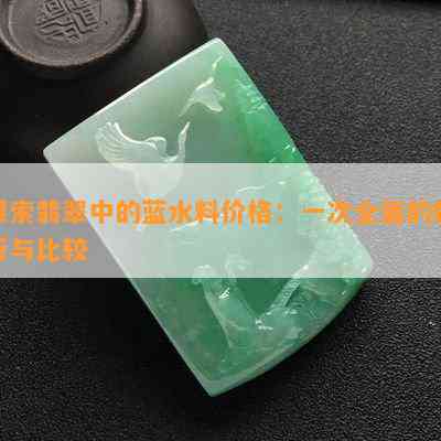 探索翡翠中的蓝水料价格：一次全面的解析与比较