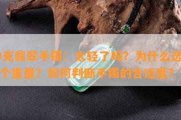 40克翡翠手镯：太轻了吗？为什么选择这个重量？如何判断手镯的合适度？