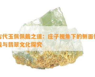 古代玉佩佩戴之道：庄子视角下的侧面佩戴与翡翠文化探究