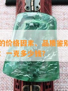 蓝冰翡翠的价格因素、品质鉴别与市场行情全解析：一克多少钱？