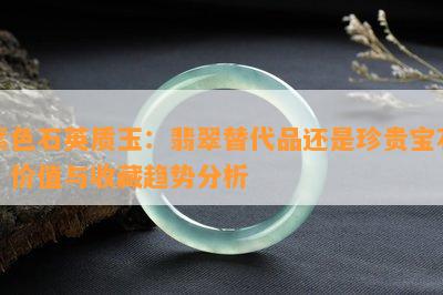 紫色石英质玉：翡翠替代品还是珍贵宝石？价值与收藏趋势分析