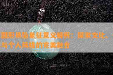 玉圆形吊坠象征意义解析：探索文化、传统与个人风格的完美融合