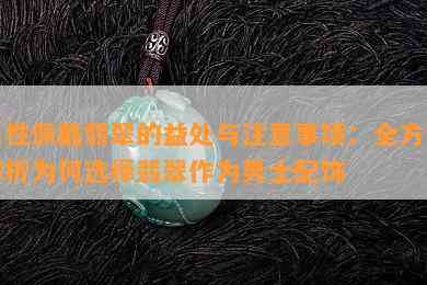 男性佩戴翡翠的益处与注意事项：全方位解析为何选择翡翠作为男士配饰