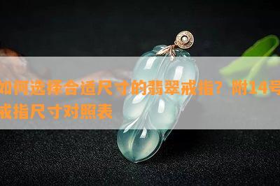 如何选择合适尺寸的翡翠戒指？附14号戒指尺寸对照表