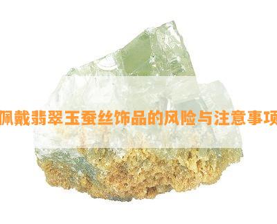 佩戴翡翠玉蚕丝饰品的风险与注意事项