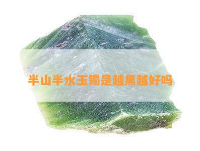 半山半水玉镯是越黑越好吗