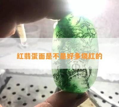 红翡蛋面是不是好多烧红的