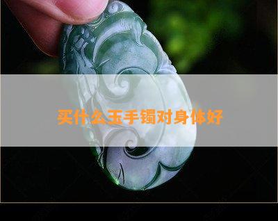 买什么玉手镯对身体好