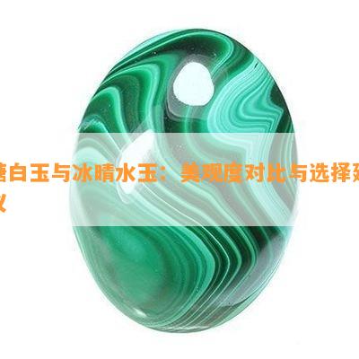 糖白玉与冰晴水玉：美观度对比与选择建议