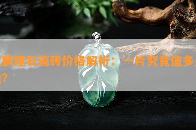 东鹏理石瓷砖价格解析：一片究竟值多少钱？