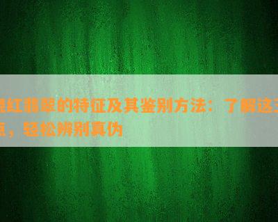 烧红翡翠的特征及其鉴别方法：了解这五点，轻松辨别真伪