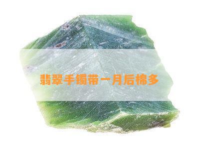 翡翠手镯带一月后棉多