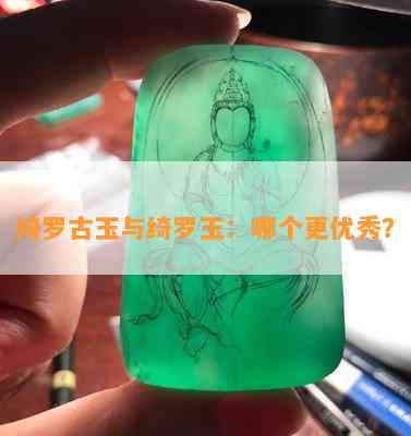 绮罗古玉与绮罗玉：哪个更优秀？