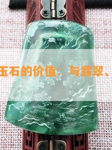 探索紫色玉石的价值：与翡翠、和田玉等的比较