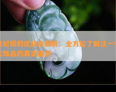 贵妃镯的优缺点解析：全方位了解这一古代饰品的真实面纱