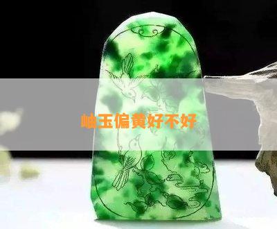 岫玉偏黄好不好