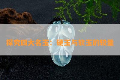 探究四大名玉：硬玉与软玉的较量