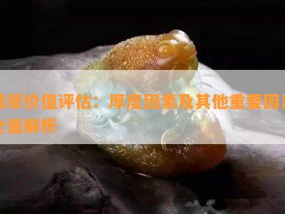 翡翠价值评估：厚度因素及其他重要因素全面解析