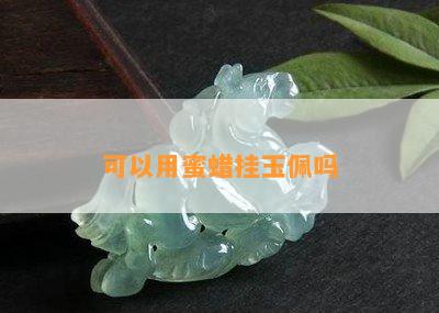 可以用蜜蜡挂玉佩吗