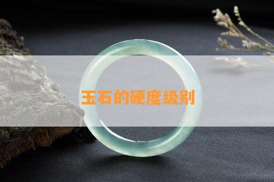 玉石的硬度级别