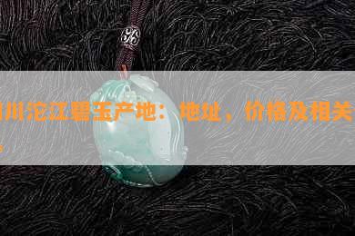 四川沱江碧玉产地：地址，价格及相关信息