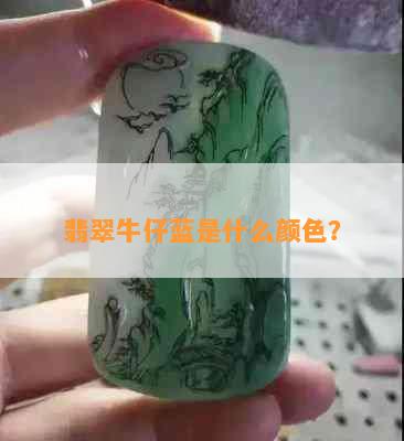 翡翠牛仔蓝是什么颜色？