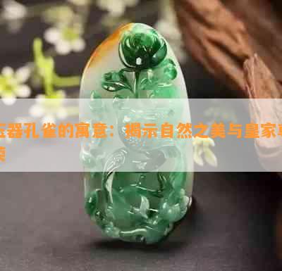 玉器孔雀的寓意：揭示自然之美与皇家尊荣