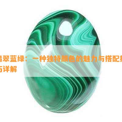 翡翠蓝绿：一种独特颜色的魅力与搭配技巧详解