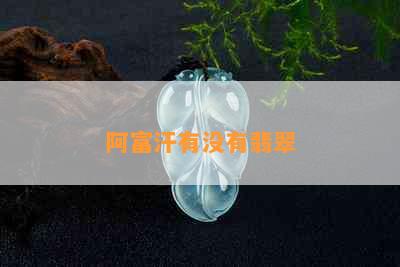 阿富汗有没有翡翠