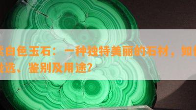 紫白色玉石：一种独特美丽的石材，如何挑选、鉴别及用途？