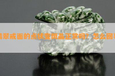 翡翠戒面的点状变斑晶正常吗？怎么回事？