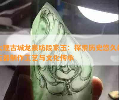 大理古城龙泉坊段家玉：探索历史悠久的玉器制作工艺与文化传承