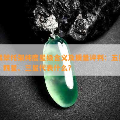 翡翠托架纯度星级含义及质量评判：五星、四星、三星代表什么？