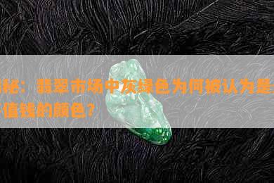 揭秘：翡翠市场中灰绿色为何被认为是最不值钱的颜色？